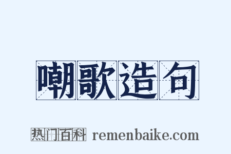 嘲歌造句是什么意思的图片